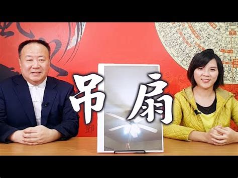 吊扇 風水|【吊扇風水化解】懸掛吊扇帶來負能量？吊扇風水化解秘訣一次告。